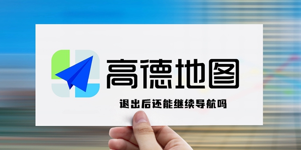 高德地图怎样才能退出后还可以继续导航