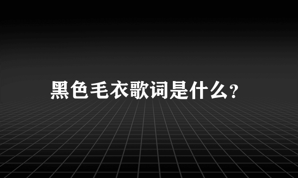 黑色毛衣歌词是什么？