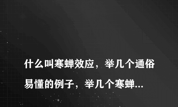 
什么叫寒蝉效应，举几个通俗易懂的例子，举几个寒蝉效应的事件


