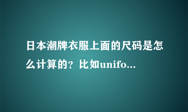 日本潮牌衣服上面的尺码是怎么计算的？比如uniform experiment这牌子的1 2 3 4号，分别对应什么中国码