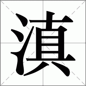 滇怎么读,什么意思