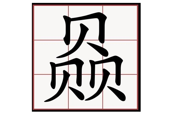 最贵的字