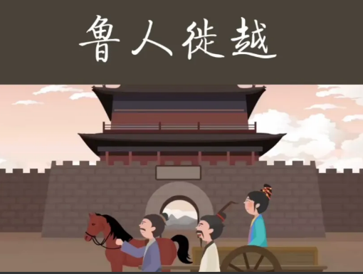 鲁人徙越文言文翻译