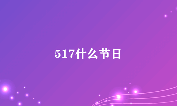 517什么节日