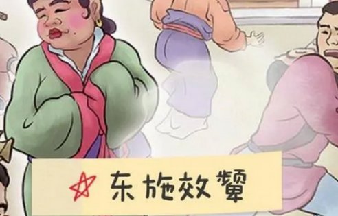 东施效颦原文及翻译