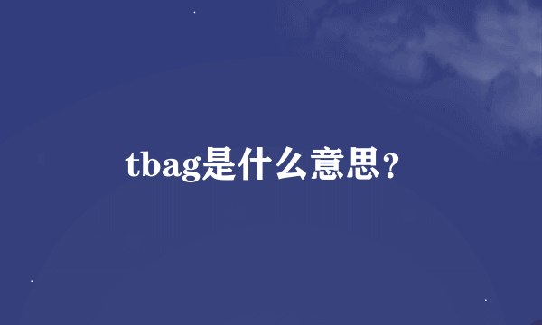tbag是什么意思？