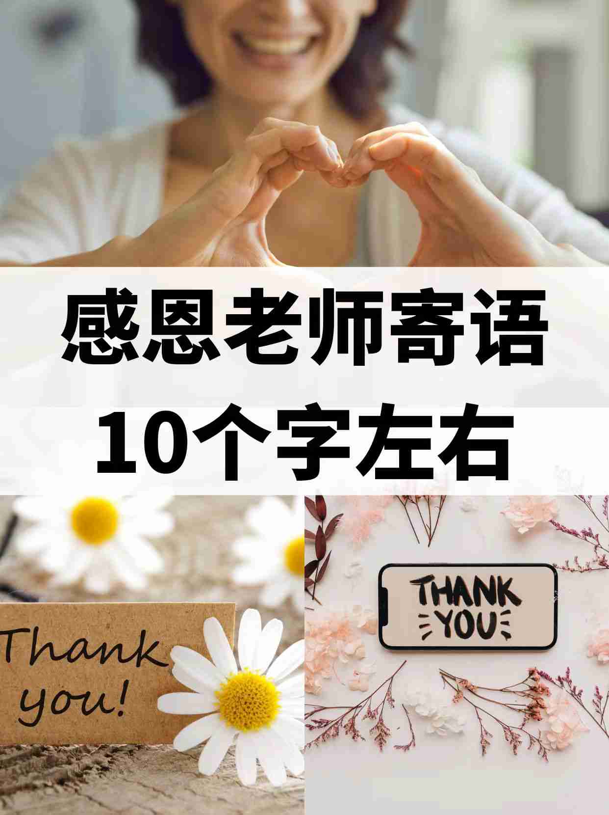 感恩老师寄语10个字左右？