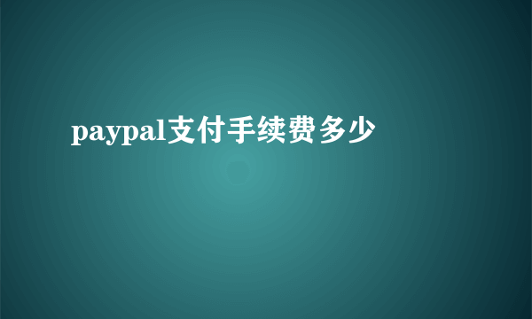 paypal支付手续费多少