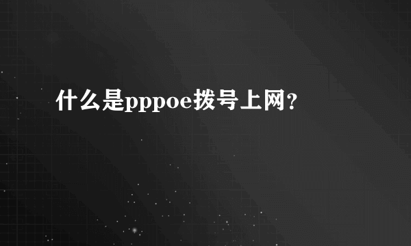 什么是pppoe拨号上网？