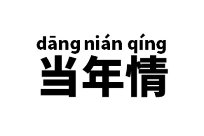 当年情是什么意思