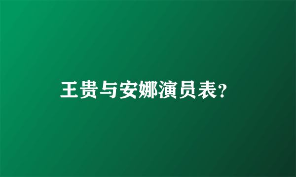 王贵与安娜演员表？