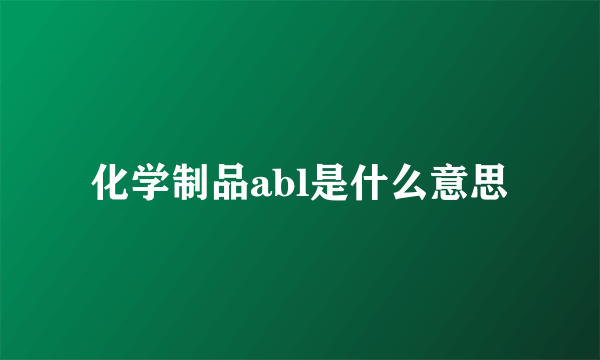 化学制品abl是什么意思
