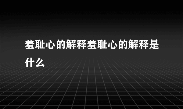 羞耻心的解释羞耻心的解释是什么