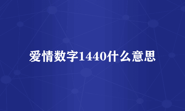 爱情数字1440什么意思