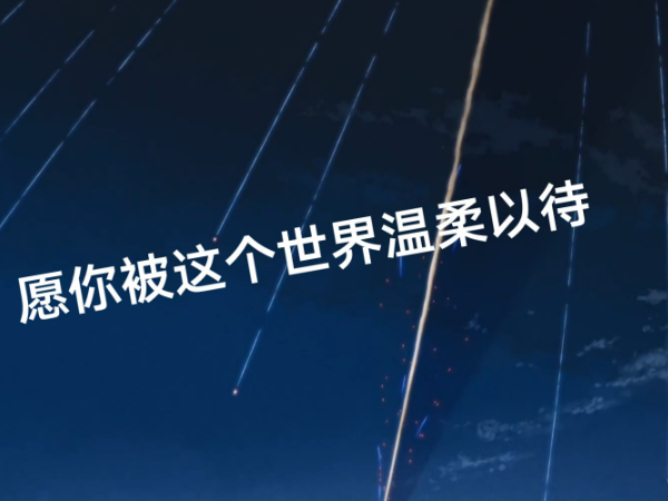 愿你被这个世界温柔以待是什么歌