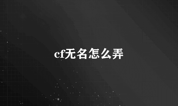 cf无名怎么弄
