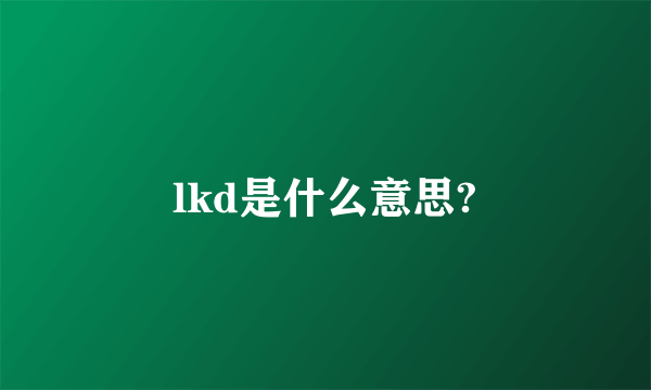lkd是什么意思?