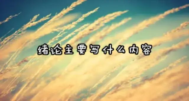 绪论是什么意思