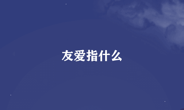 友爱指什么