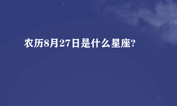农历8月27日是什么星座?