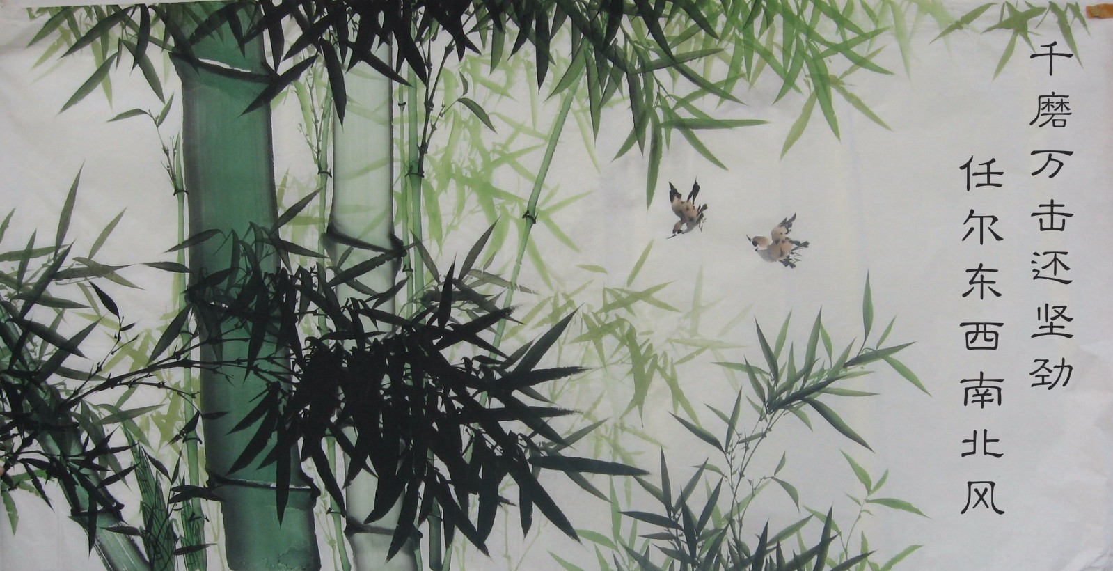 千磨万击还坚劲，任尔东西南北风。