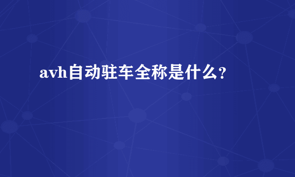 avh自动驻车全称是什么？