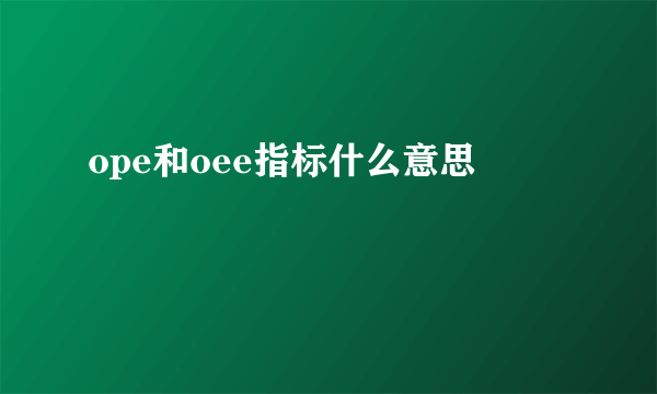 ope和oee指标什么意思