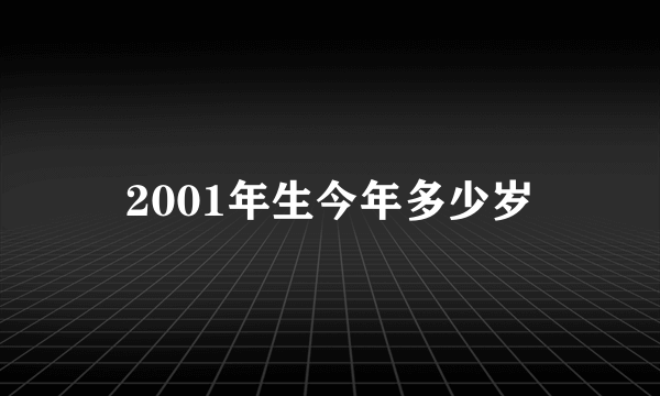 2001年生今年多少岁