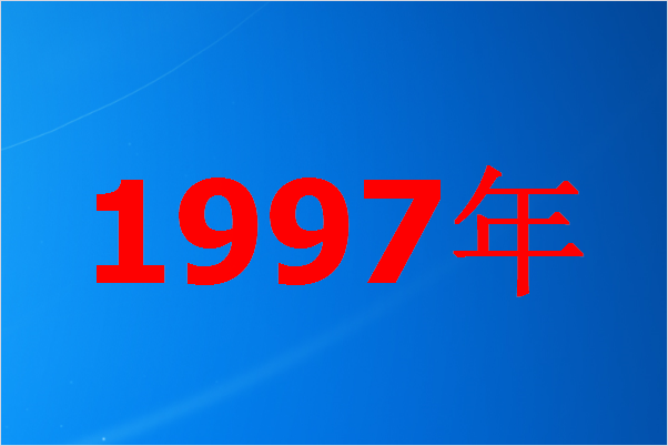 97年的今年多大了