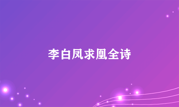 李白凤求凰全诗