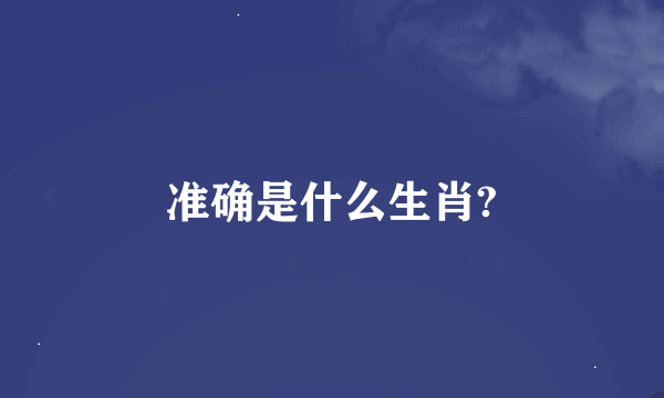 准确是什么生肖?