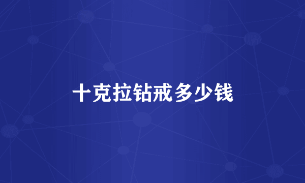 十克拉钻戒多少钱