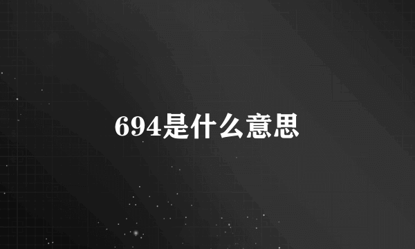694是什么意思