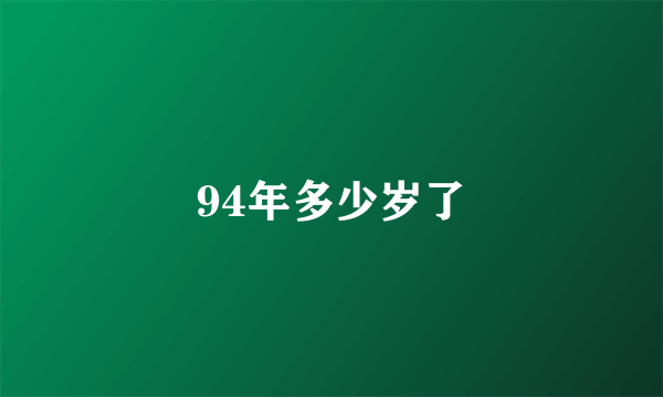 94年多少岁了