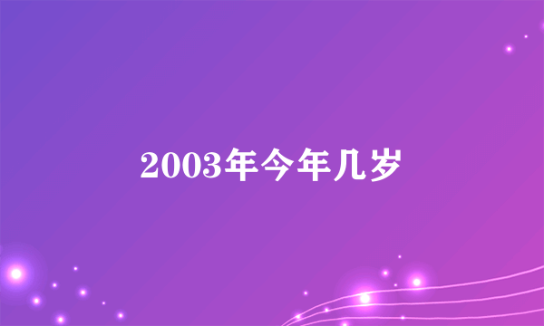 2003年今年几岁