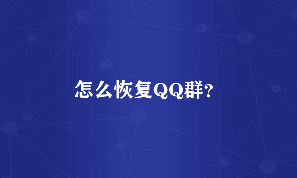 怎么恢复QQ群？
