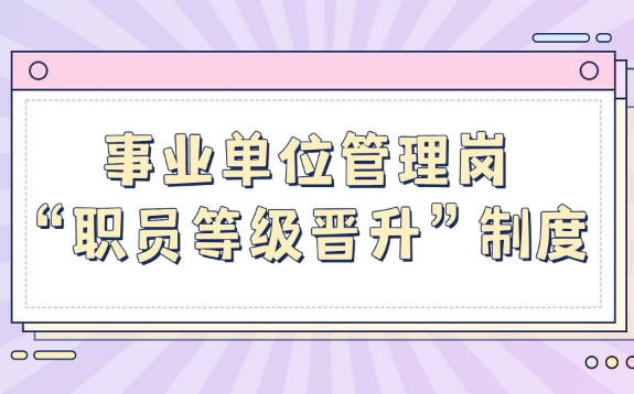 六级职员相当于什么级别
