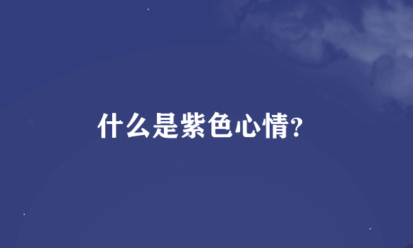 什么是紫色心情？