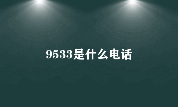 9533是什么电话