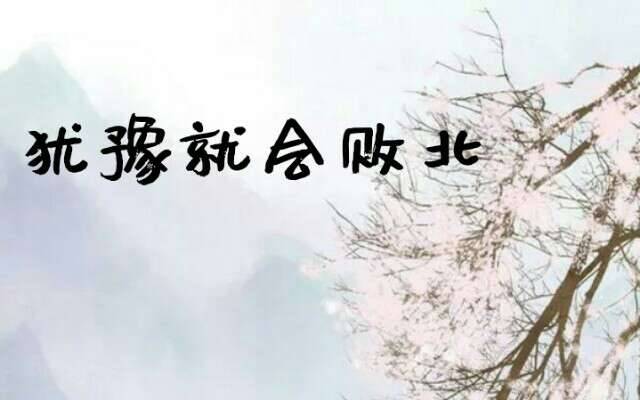 犹豫就会败北什么意思?