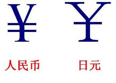 ¥符号和日元符号有什么区别?
