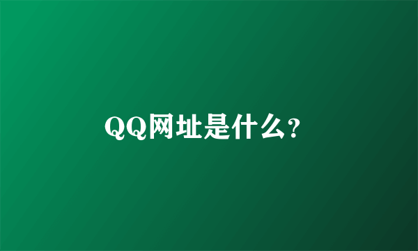 QQ网址是什么？
