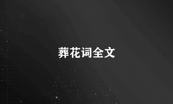 葬花词全文