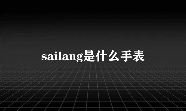 sailang是什么手表