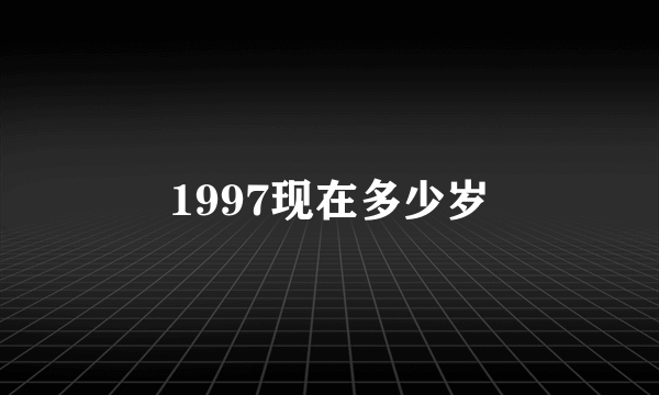 1997现在多少岁