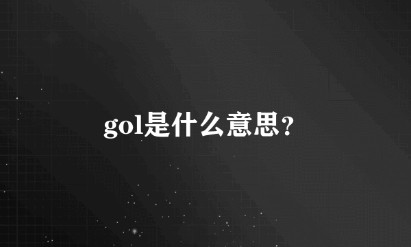 gol是什么意思？