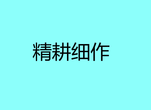 精耕细作是什么意思