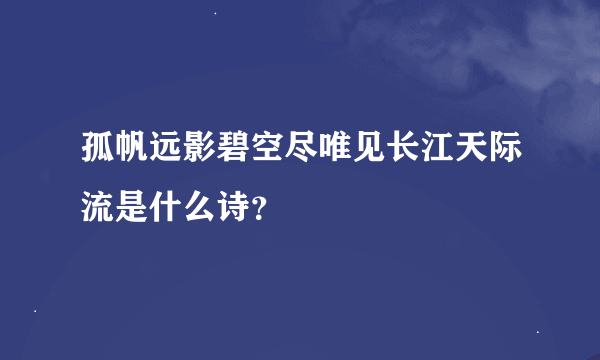 孤帆远影碧空尽唯见长江天际流是什么诗？