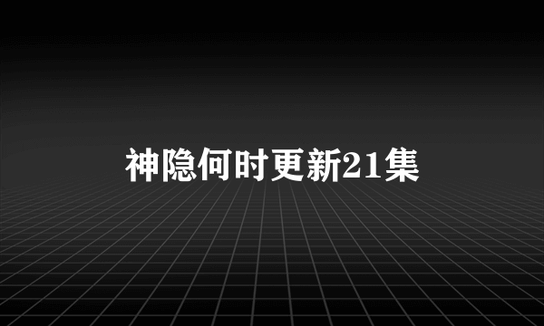 神隐何时更新21集