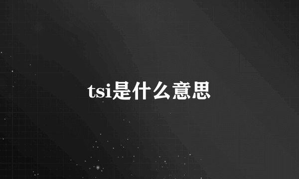 tsi是什么意思